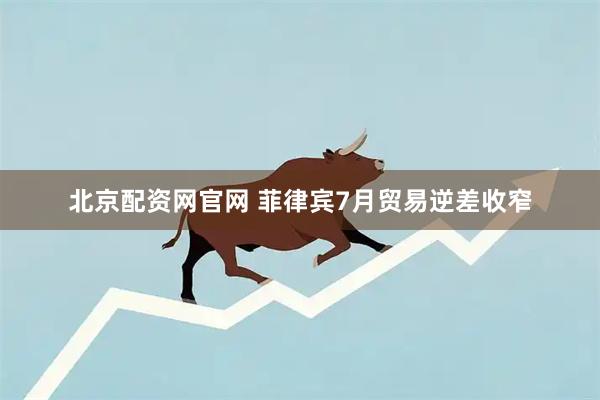 北京配资网官网 菲律宾7月贸易逆差收窄
